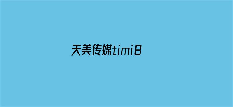 天美传媒timi8 tv电影封面图